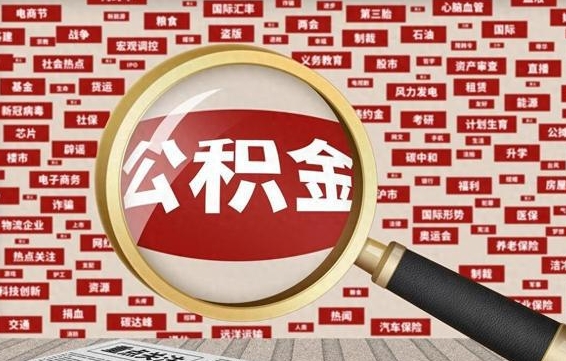 福州公积金怎么提取黄牛（福州公积金提取黄牛返点多少）